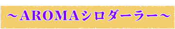 アロマシロダーラー画像